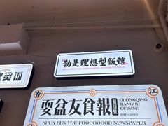 -耍盆友·重庆江湖菜(百子湾店)