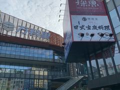 -江燕路万科里