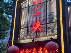 -小三峡食府(西五路店)