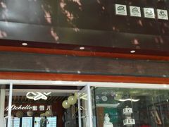 门面-蜜雪儿蛋糕(总店)