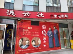 -德云社(三里屯店)