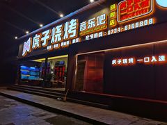门面-虎子烧烤(湘江北路店)