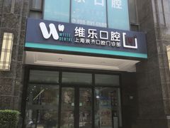 -维乐口腔·埃齐门诊(静安店)