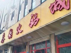 -鑫龙火锅城(环山路店)