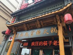 门面-疯狂的筷子老灶九宫格火锅