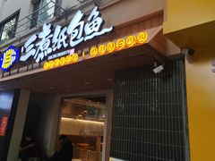 -三煮纸包鱼(青岛总店)