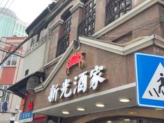 -新光酒家方亮蟹宴(黄浦店)