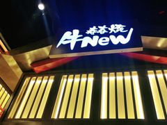 -牛New寿喜烧(虹桥新天地店)