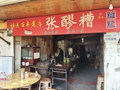 -张醪糟
