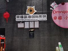 -幸福蓝海国际影城(上海三林店)