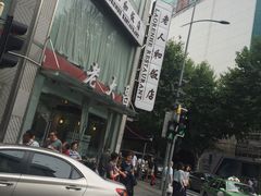 -老大昌(淮海中路店)