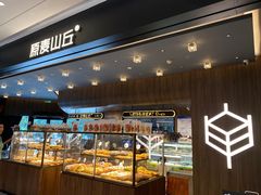 -原麦山丘(凯德MALL·大峡谷店)