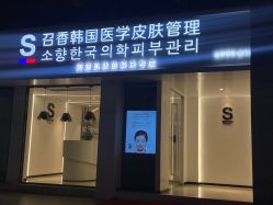 -AiCure 埃可儿·韩国医学皮肤管理