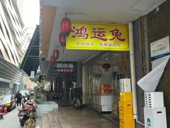 -鸿运兔·手撕烤兔(天府广场店)