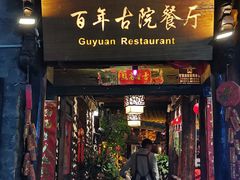 -尽善百年古院餐厅(王家老宅店)