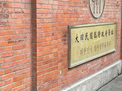 -大韩民国临时政府旧址