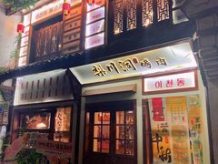 -梨川洞韩式烤肉(古子城店)