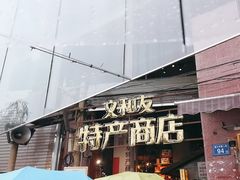 -长沙文和友(海信广场店)