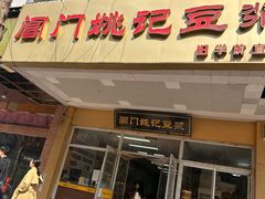 -阊门姚记豆浆(旧学前直营店)