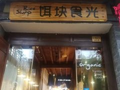 门面-饵块食光·云南有机手作饵块