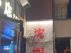 -小乾杯串店•16年沈阳烧烤(文安路店)