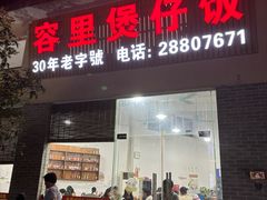 -容里煲仔饭(利丰北路店)