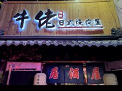 -牛佬•炭火烤肉(挂绿店)