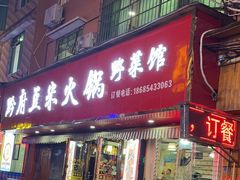 -黔府豆米火锅野菜馆(南马店)