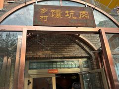-乡村馕坑肉·烧烤·新疆菜·本地人更爱吃(阿勒泰首店)
