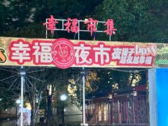 -中建幸福空间