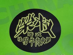 -荣叔港式沙嗲牛肉火锅(正佳潮流店)
