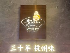 -老头儿油爆虾(星光一期店)