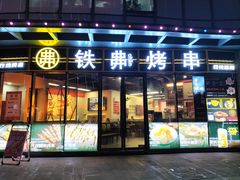 -许哥东北烧烤·铁丳烤串·宫后夹肉(繁花中心店)