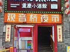 -酒阳蒸经·观音桥大排档