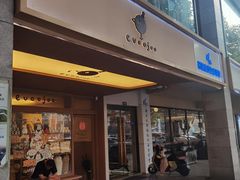 -evoojoo面包商店