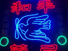 -和平菓局(王府井店)