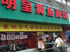 门面-明呈黄鱼面馆(斜土路店)