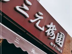 门面-三元梅园(新源里店)
