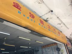 -金沙园生肉面(Jalan Pantai)