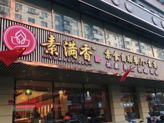 门面-食蔬不二素食自助餐厅(沈阳铁西店)
