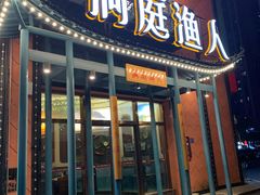 门面-洞庭渔人(沙湾店)
