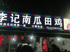 门面-二0二李记南瓜田鸡老字号(宜宾一店)