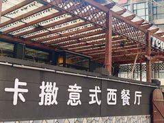 -CASA卡撒意式西餐厅