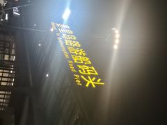 -秦皇岛路游船码头