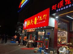 -杨氏青龙虾·羊蝎子(托乐嘉店)