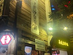 -文和友老长沙臭豆腐(太平街二店)