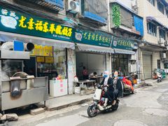 -尤素福东举院饺子馆