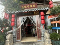 -大张烙馍村(三环南路旗舰店)