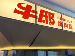 -牛邸·烧肉饭(来福士店)