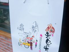 -老号尤兔头(幸福店)